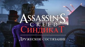 Часть 5 ➤ 2. Дружеское состязание ➤ Assassin’s Creed Syndicate ➤ Геймплей прохождение