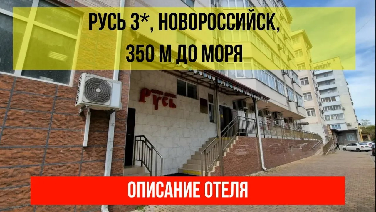 ГОСТИНИЦА РУСЬ 3* в Новороссийске, описание отеля