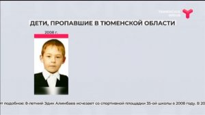 Дети, пропавшие в Тюменской области