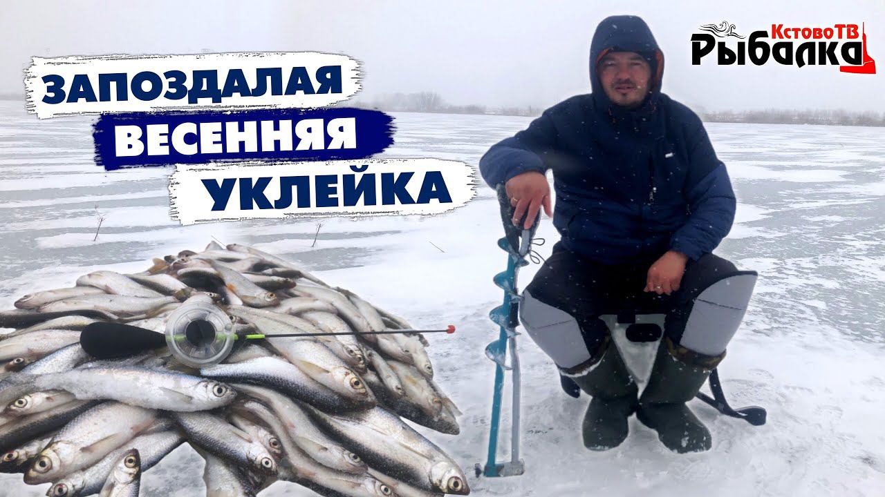 ЗАПОЗДАЛАЯ ВЕСЕННЯЯ УКЛЕЙКА.Ловля уклейки со льда на мормышку.