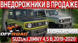 В ПРОДАЖЕ SUZUKI JIMNY 2019-2020гг, 4.5 Б, ТОЛЬКО С ЯПОНИИ !