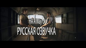 РУССКАЯ ОЗВУЧКА НА A Way Out! Первый разговор