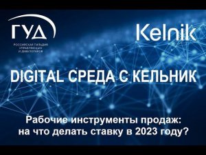 DIGITAL СРЕДА с Kelnik : Рабочие инструменты продаж: на что делать ставку в 2023 году?