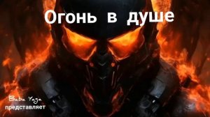 песня Огонь в душе от Baba Yaga