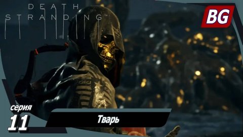 Death Stranding ➤ Прохождение №11 ➤ Тварь