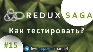 Тестирование Redux Saga