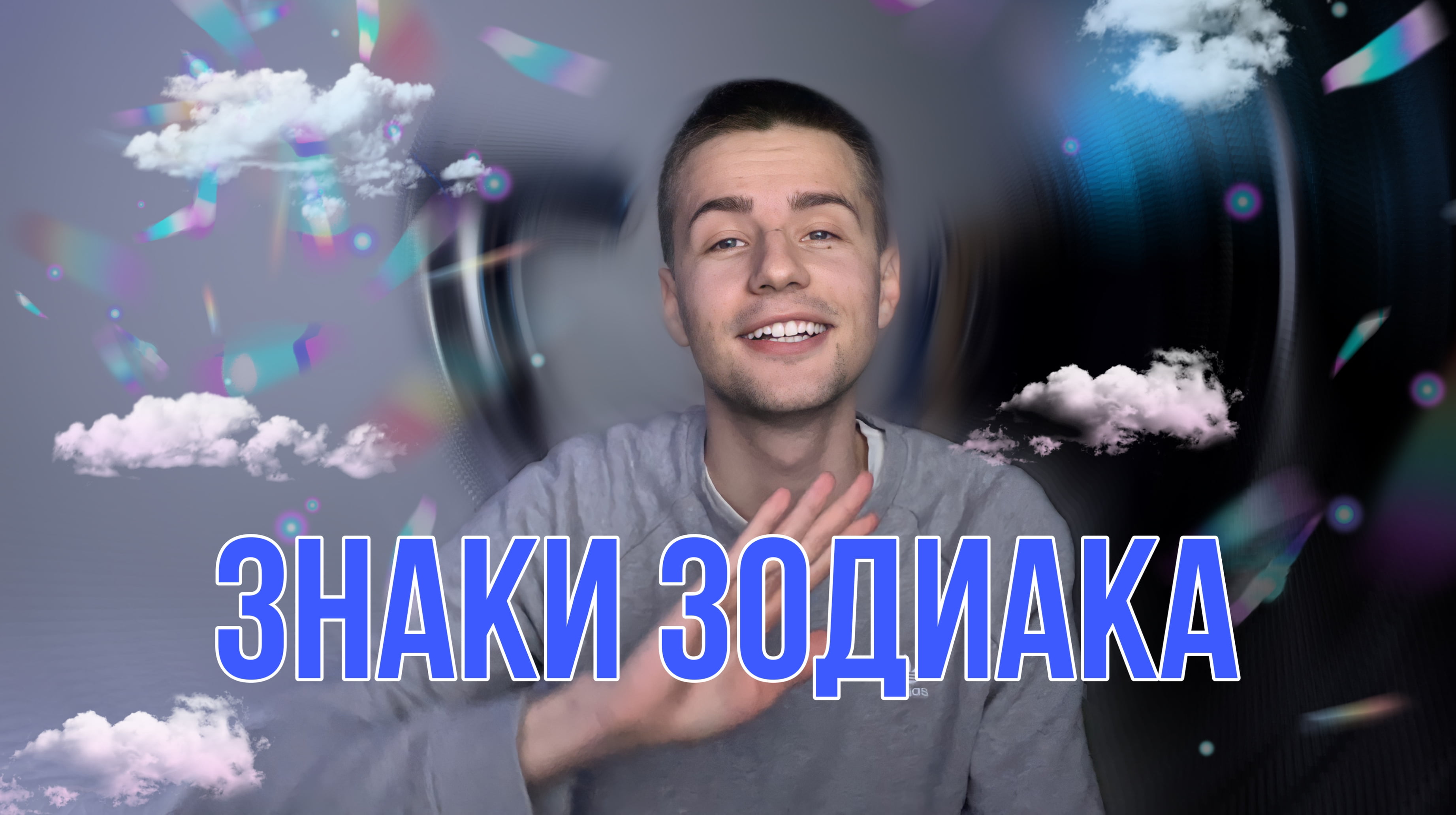 ЗНАКИ ЗОДИАКА
