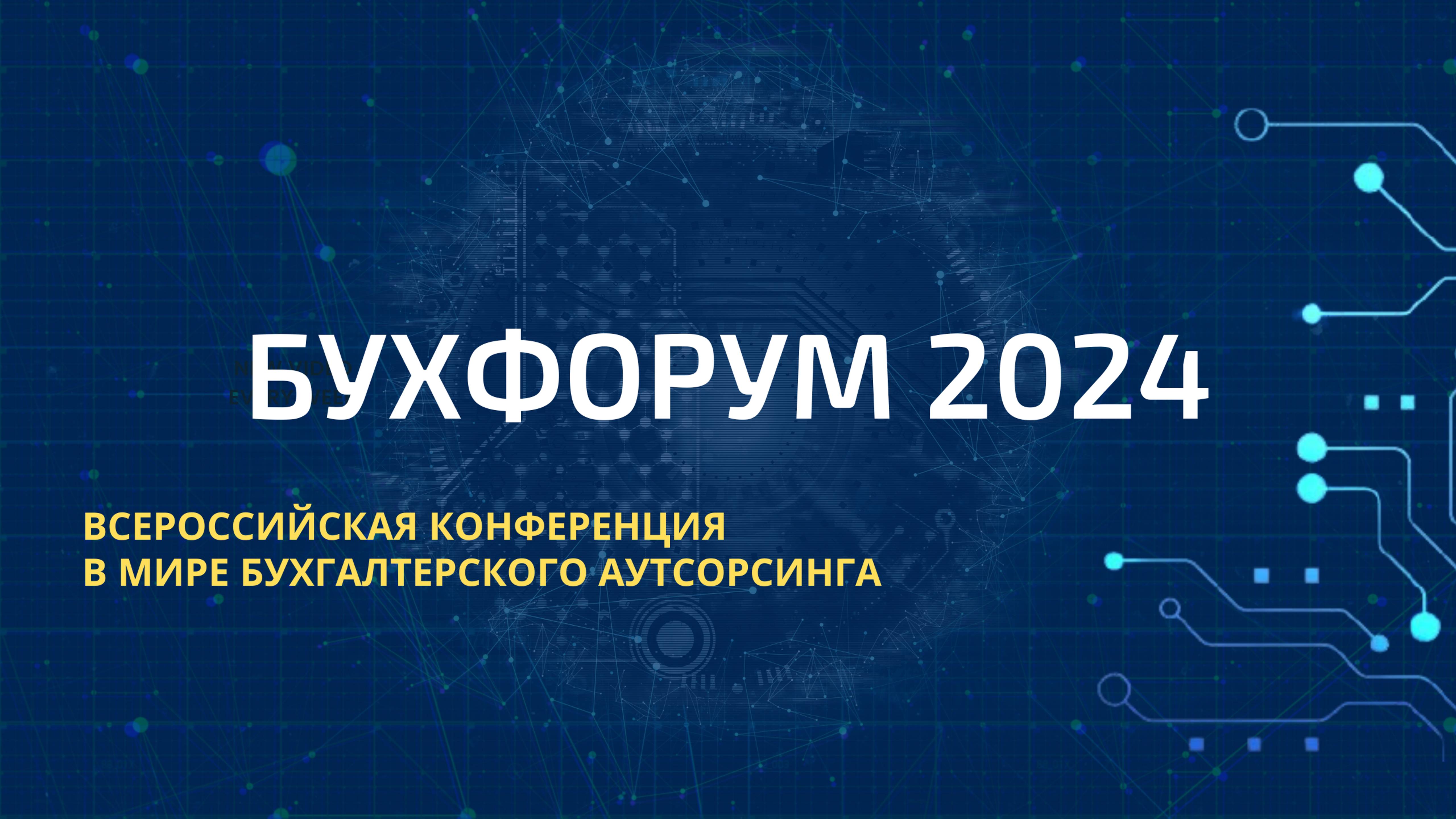 БУХФОРУМ 2024