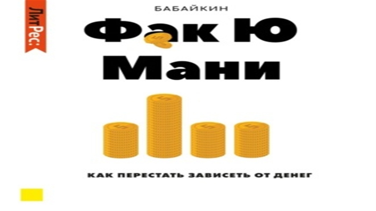 Деньги аудиокнига слушать. Фак ю мани Бабайкин. Фак ю мани книга. Ф*К Ю мани. Как перестать зависеть от денег. Ф*К Ю мани. Как перестать зависеть от денег Бабайкин книга.