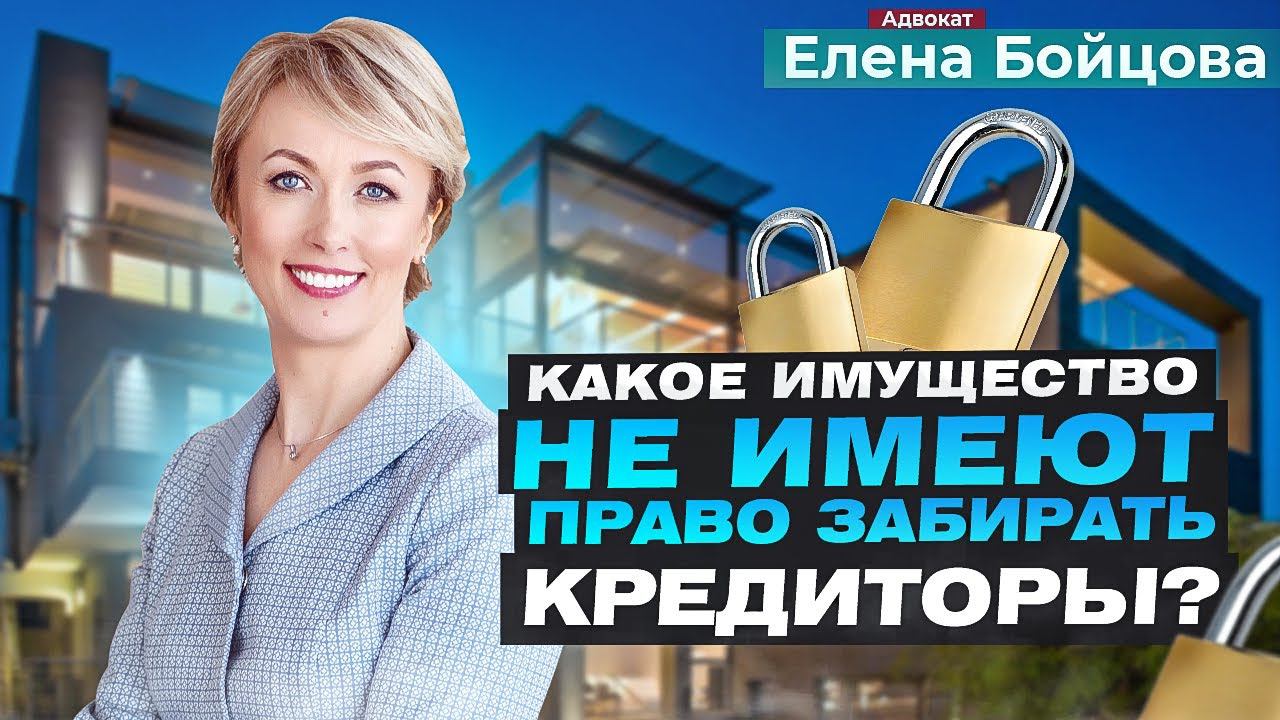 ЕДИНСТВЕННОЕ ЖИЛЬЕ! МОЖНО ЛИ ОБРАЩАТЬ НА НЕГО ВЗЫСКАНИЕ? | Решение судов Адвокат Елена Бойцова