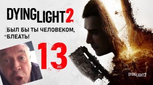 COOP Dying Light 2 - Ведьмин приспешник и книголюб [Butcher & FREEKILL]