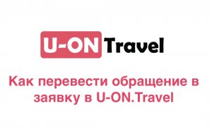 Как перевести обращение в заявку в U-ON.Travel?.mp4