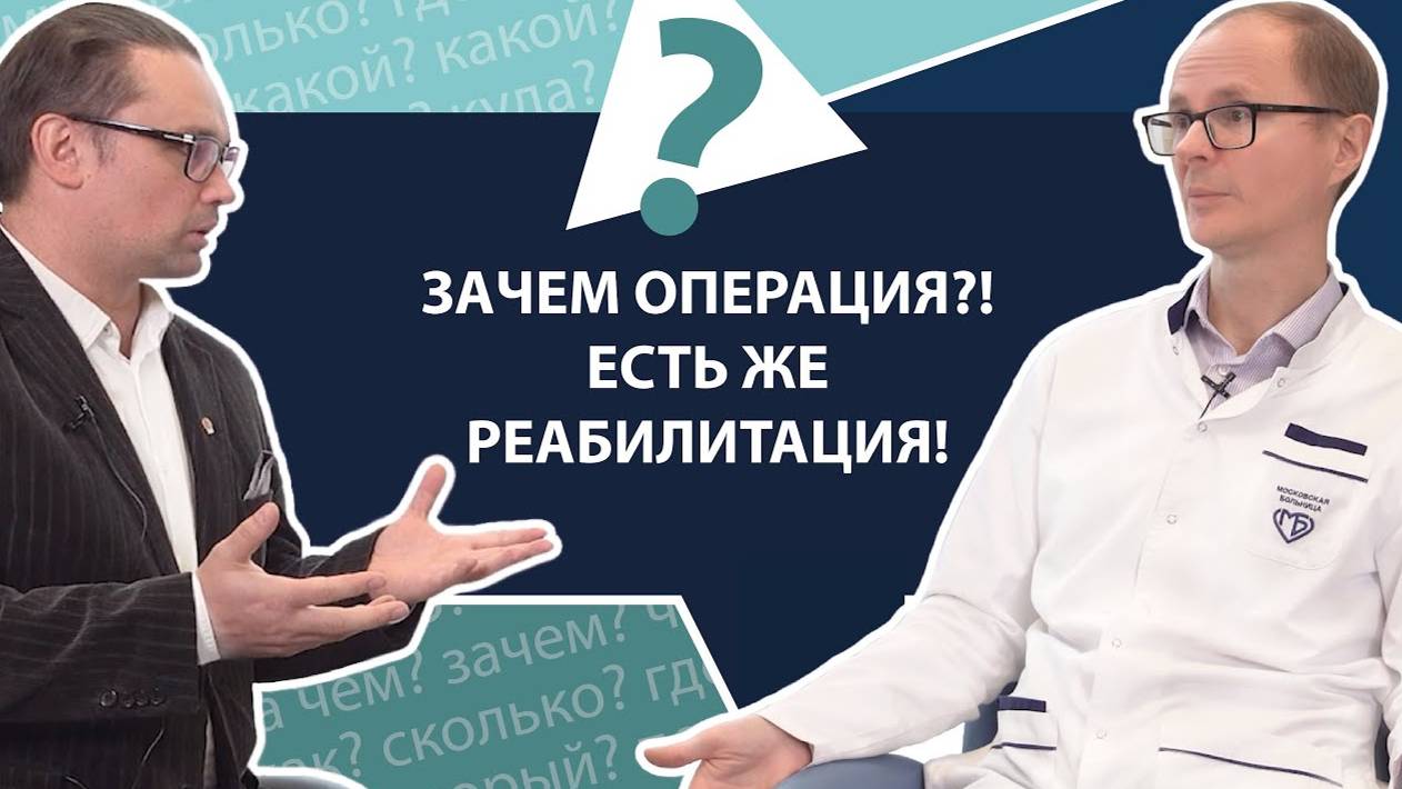 Кому нужна реабилитация? | МНЕ ТОЛЬКО СПРОСИТЬ?!