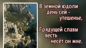 Гимны надежды 135 Как кратки всё ж прекрасные мгновенья (-)