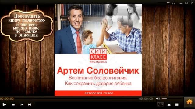 Воспитание без воспитания. Как сохранить доверие ребенка | Артем Соловейчик (аудиокнига)