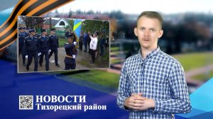 Новости Тихорецкий район_11.05.2023