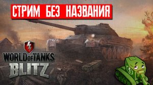 ?BLITZ WOT СТРИМ