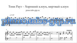 Хороший Клоун Мертвый Клоун-Тони Раут-Ноты для Фортепиано