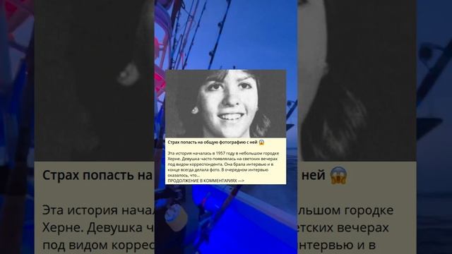 Страх быть запечатленным на фотографии с ней ?.