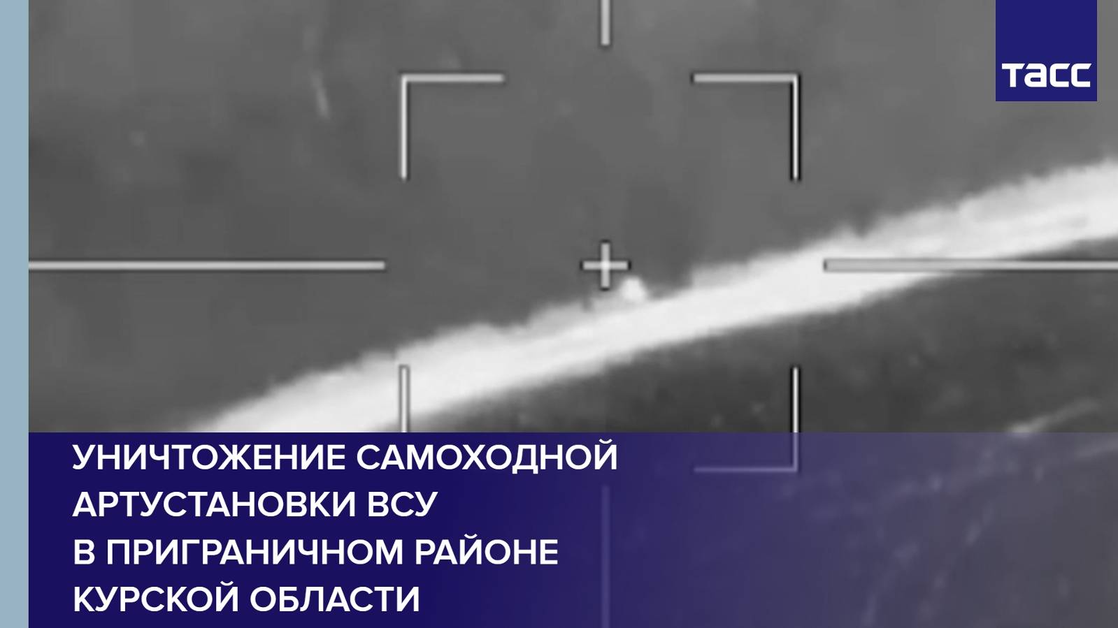Уничтожение самоходной артустановки ВСУ в приграничном районе Курской области