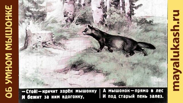 Сказка для детей Самуила Маршака - Об умном мышонке смотреть онлайн
