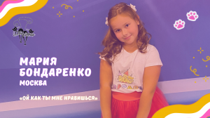 Мария Бондаренко - Ой, как ты мне нравишься / Конкурс Два кота