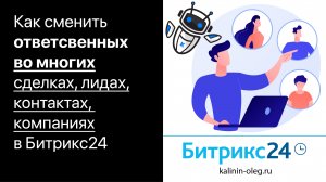 Как сменить ответственного во многих сделках, лидах, контактах и компаниях в CRM Битрикс24