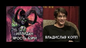 Warcraft III: Reforged - Актёры русского дубляжа (РЛИ)