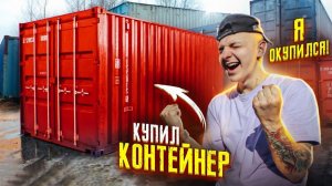 Купил КОНТЕЙНЕР На АУКЦИОНЕ! А Там... **СОРВАЛ БАНК**