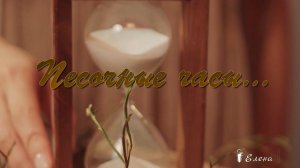 Песочные часы*