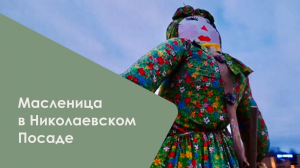Масленица в Николаевском Посаде 2022