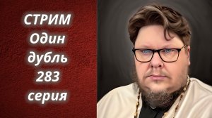 СТРИМ. Один дубль. 283 серия. Старокатолический митрополит ✠ Павел Бегичев отвечает на ваши вопросы