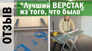 #ОТЗЫВ О ВЕРСТАКЕ от довольного покупателя #верстак