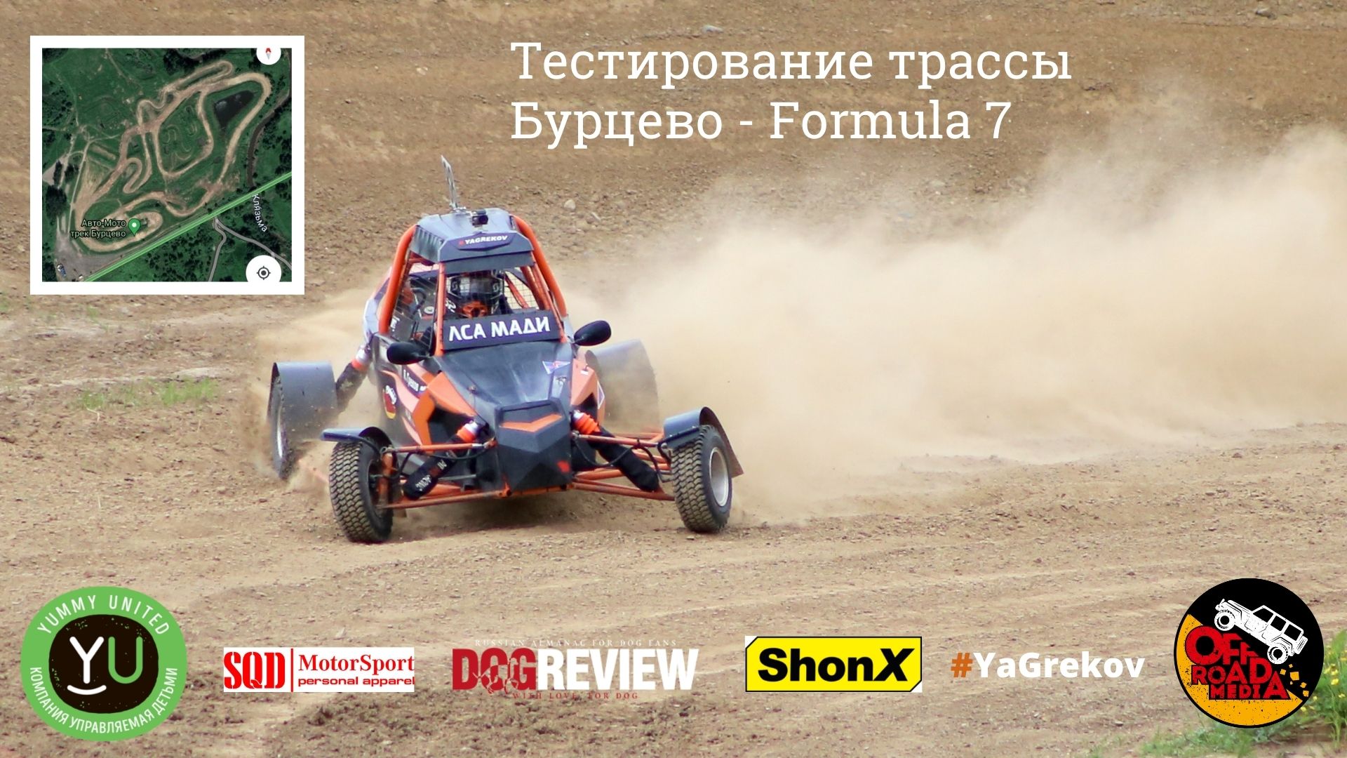 Тестирование трассы Бурцево Формула 7
