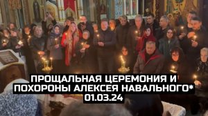 Прощальная церемония и похороны Алексея Навального* 01.03.24