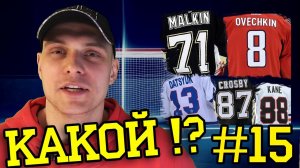 Как хоккеисты выбирают номера ? Какой номер самый любимый ? Подкаст #15