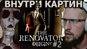 ЧТО ВНУТРИ КАРТИН №2 - The Renovator Origins - прохождение на русском