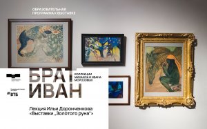 ?Лекция Ильи Доронченкова «Выставки „Золотого руна“»

«Выставки „Золотого руна“»