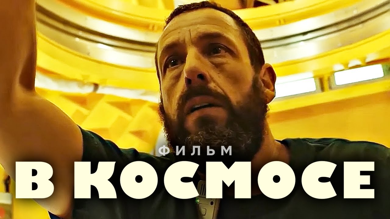 В КОСМОСЕ - Русский трейлер (Дубляж, 2024) Адам Сэндлер