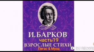 Часть19--Неудачное искушение--Иван Барков--