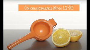 Сквизер соковыжималка для апельсина, Winco LS-90