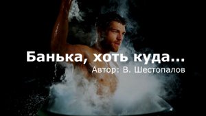 Банька, хоть куда. Рассказ. Автор: В. Шестопалов