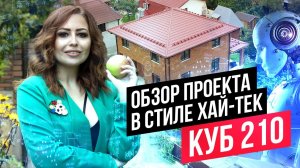 ДЛЯ ФАНАТОВ КУБИЗМА: ОБЗОР ДОМА "КУБ 210". КОНСТРУКТИВ, ПЛАНИРОВКА, ОТДЕЛКА ФАСАДА//АПС ДСК