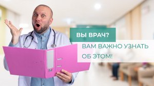 Факты для врачей: Это должен знать каждый