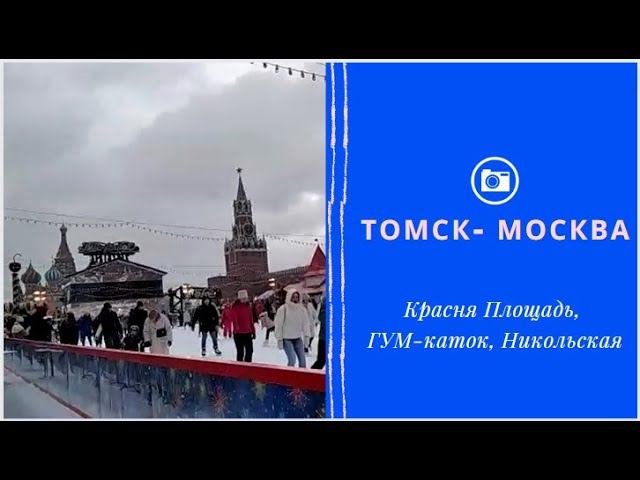 Томск - Москва - Томск, 16 января 2022