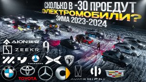 Сколько электромобилей проедут в -30?! Зима 2023-2024! #avatr #hiphi #bmw #toyota #smart #cadillac