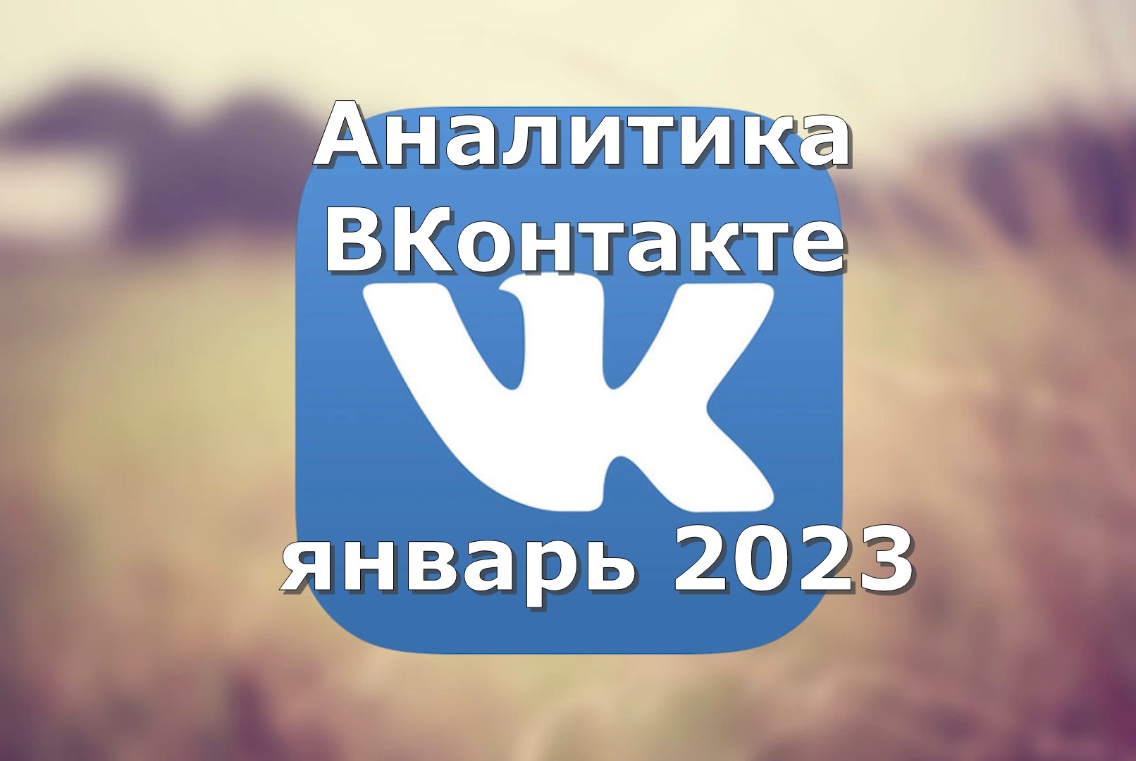 Аналитика ВКонтакте январь 2023