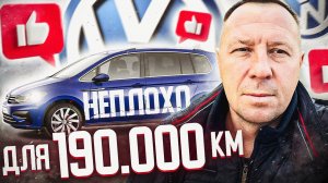 СОСТОЯНИЕ VOLKSWAGEN TOURAN С ПРОБЕГОМ 190000КМ.