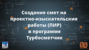 Создание смет на проектно изыскательские работы ПИР в программе Турбосметчик