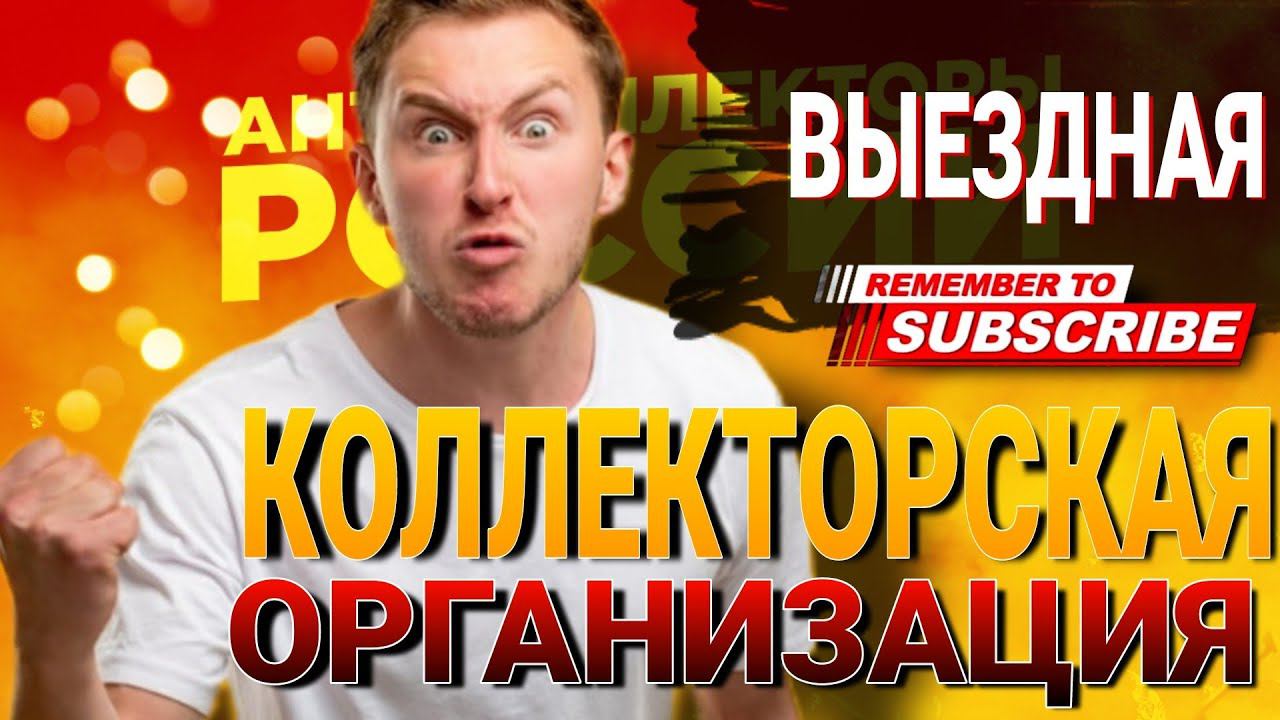 Выездная КОЛЛЕКТОРСКАЯ ОРГАНИЗАЦИЯ #коллекторы #микрозаймы #антиколлекторыроссии